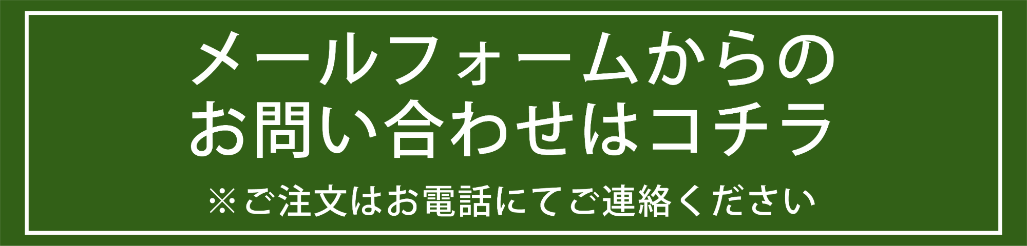 メールでのお問い合わせ